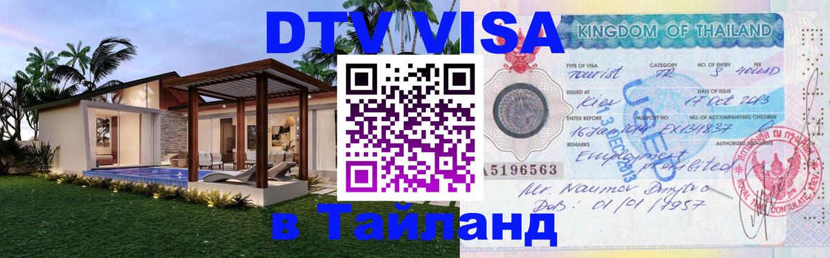 DTV (ДТВ) visa Таиланд Рязань 
