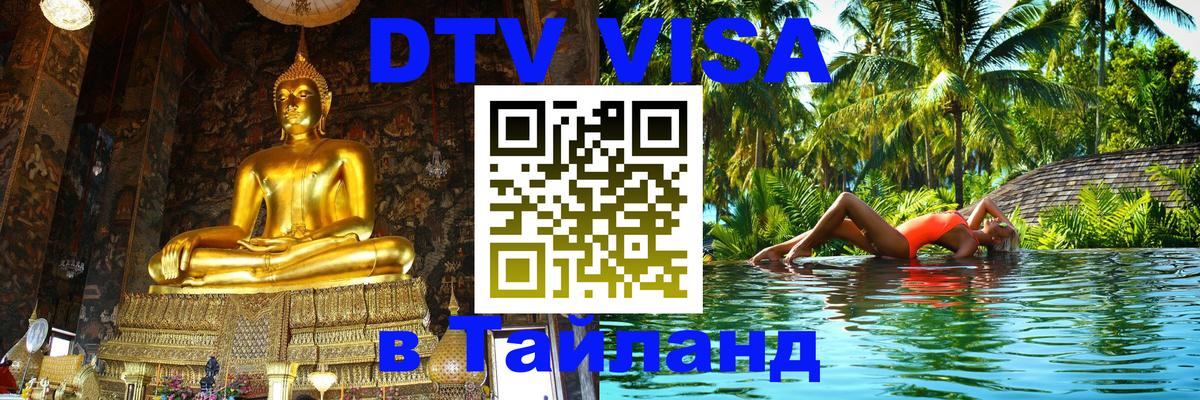 Цены на DTV визу в Таиланд — пакеты услуг, достаточно даже паспорта - Рязань 