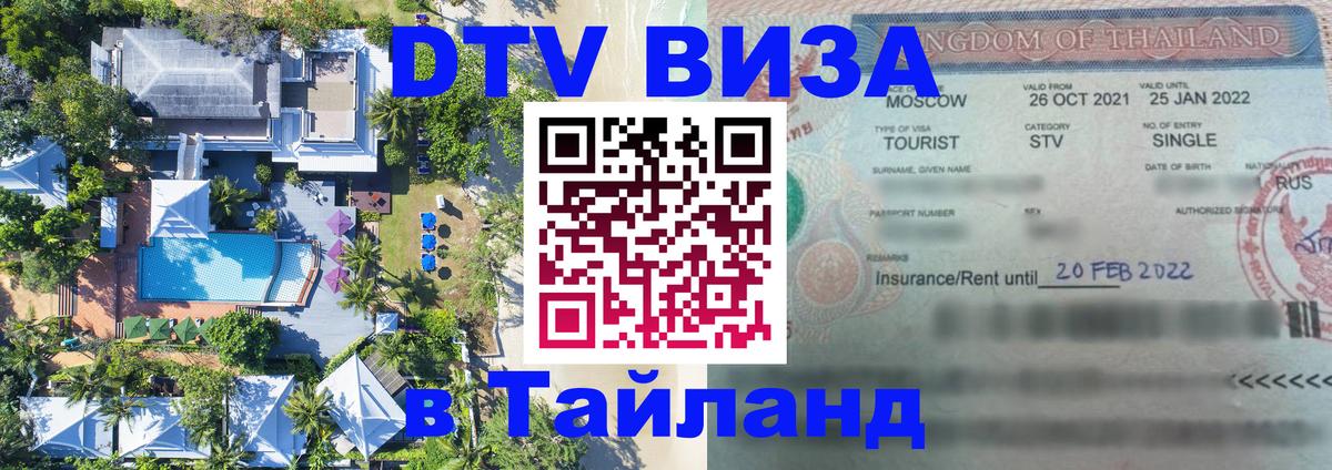 Купить DTV визу в Таиланд 